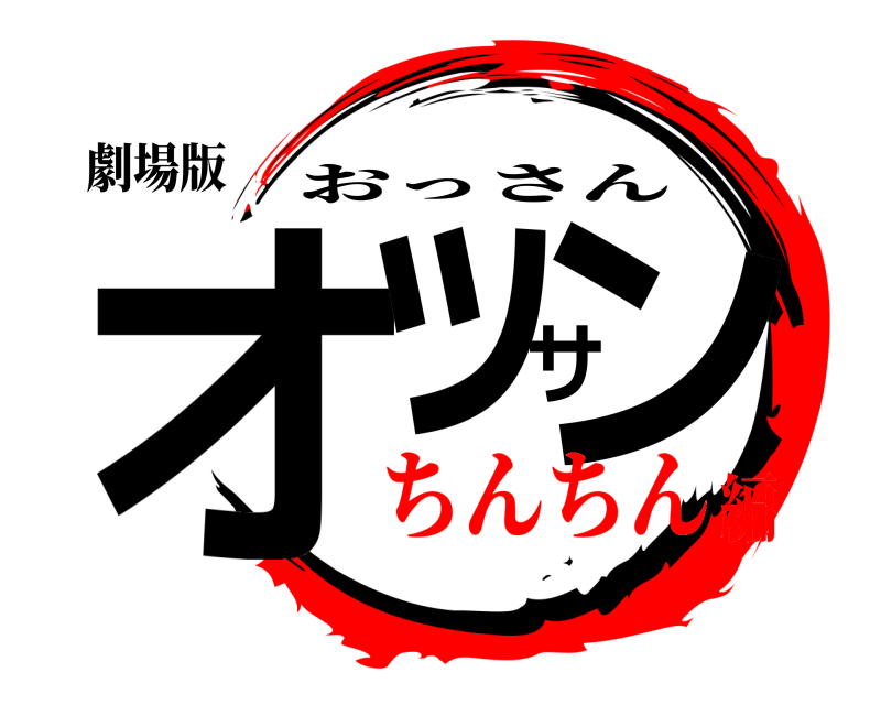劇場版 オッサン おっさん ちんちん編