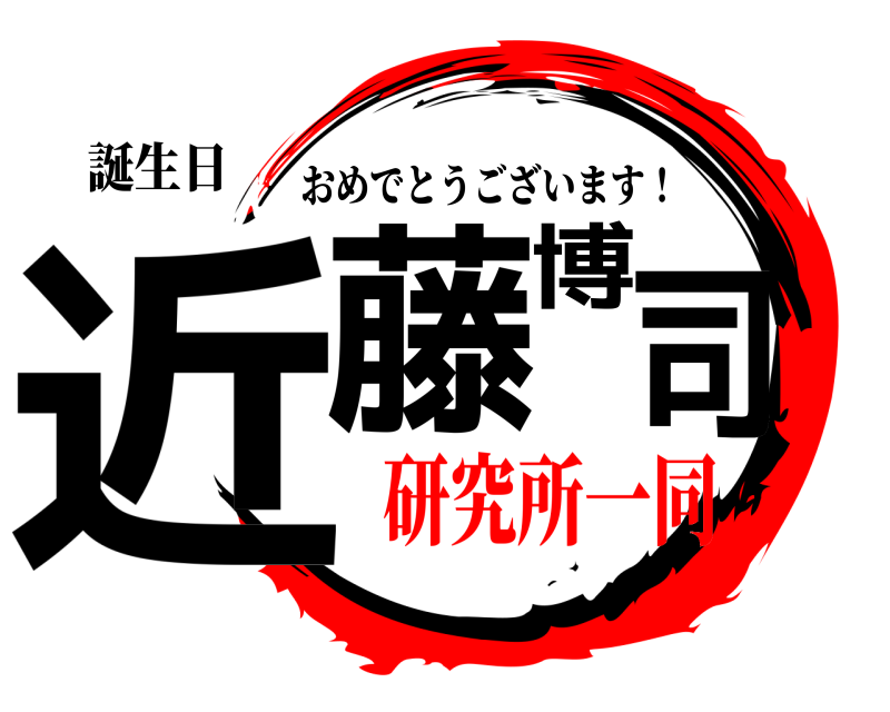 誕生日 近藤博司 おめでとうございます！ 研究所一同