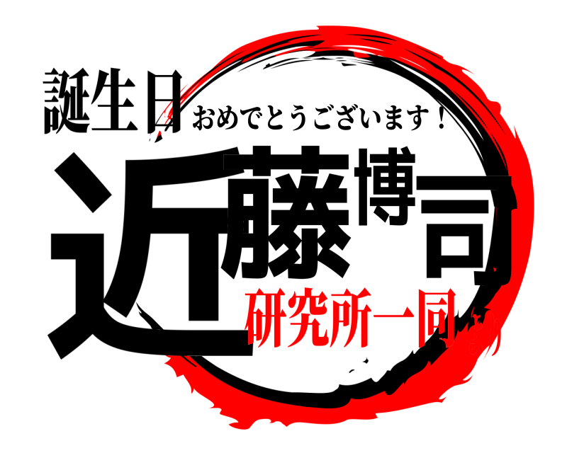 誕生日 近藤博司 おめでとうございます！ 研究所一同より