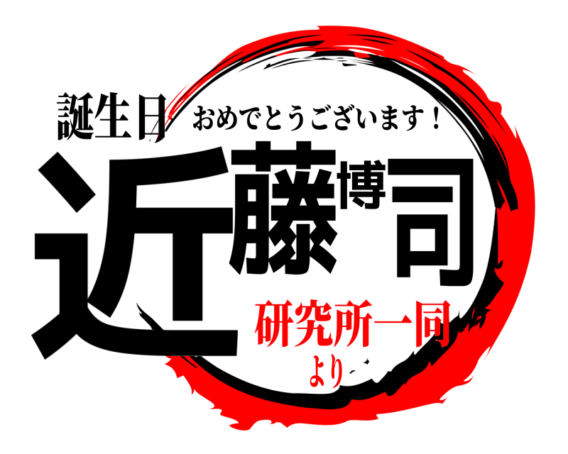 誕生日 近藤博司 おめでとうございます！ 研究所一同より