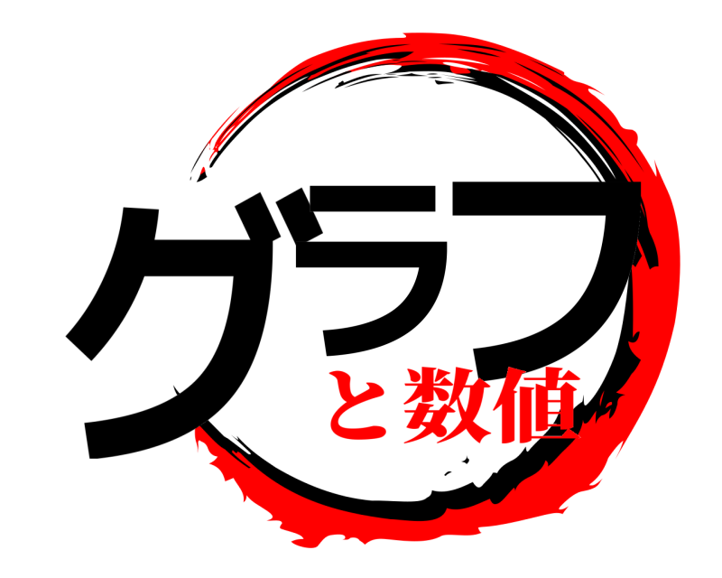  グラ フ  と数値