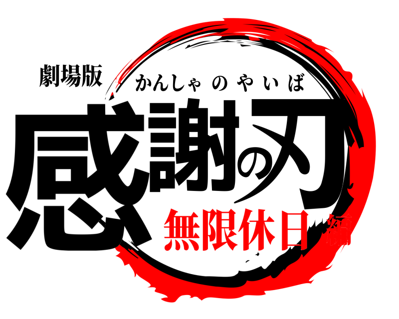 劇場版 感謝の刃 かんしゃのやいば 無限休日編