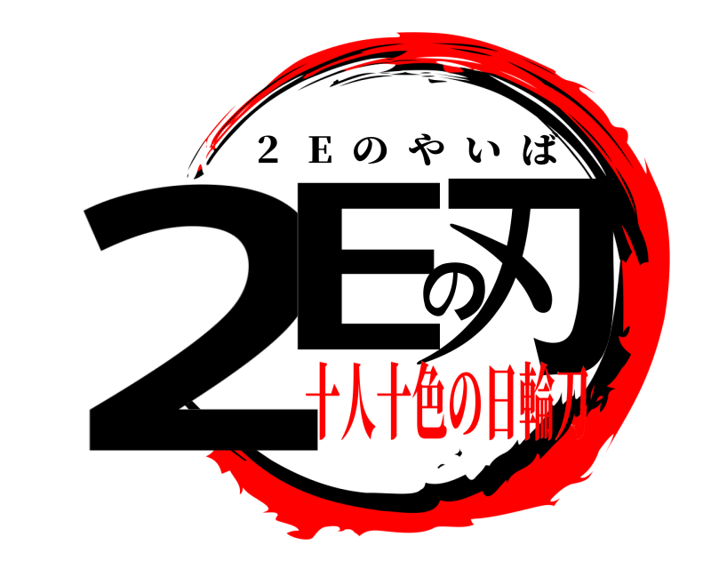  2Eの刃 2   E  のやいば 十人十色の日輪刀編