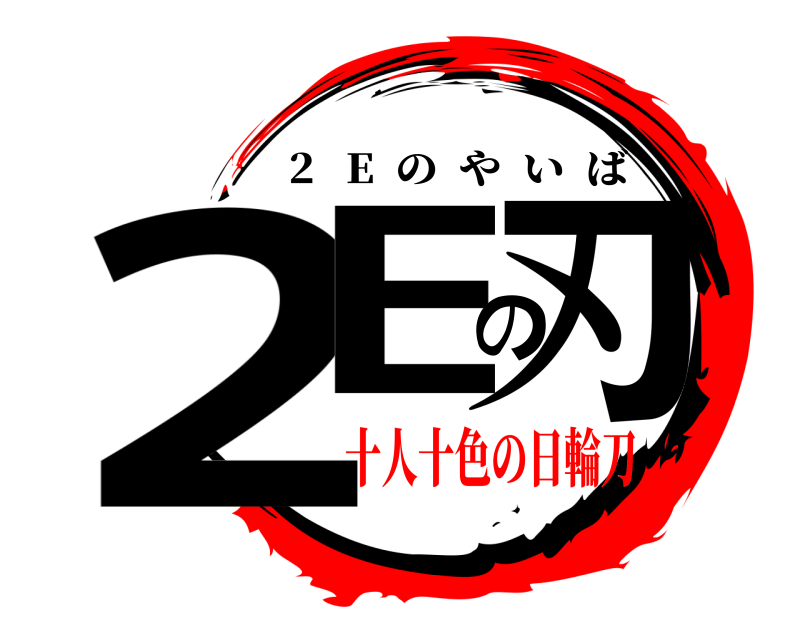  2Eの刃 2   E  のやいば 十人十色の日輪刀編