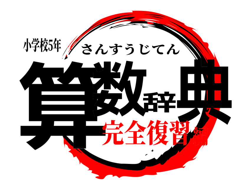 小学校5年 算数辞典 さんすうじてん 完全復習編