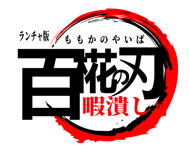 ランチャ版 百椛の刃 ももかのやいば 暇潰し編