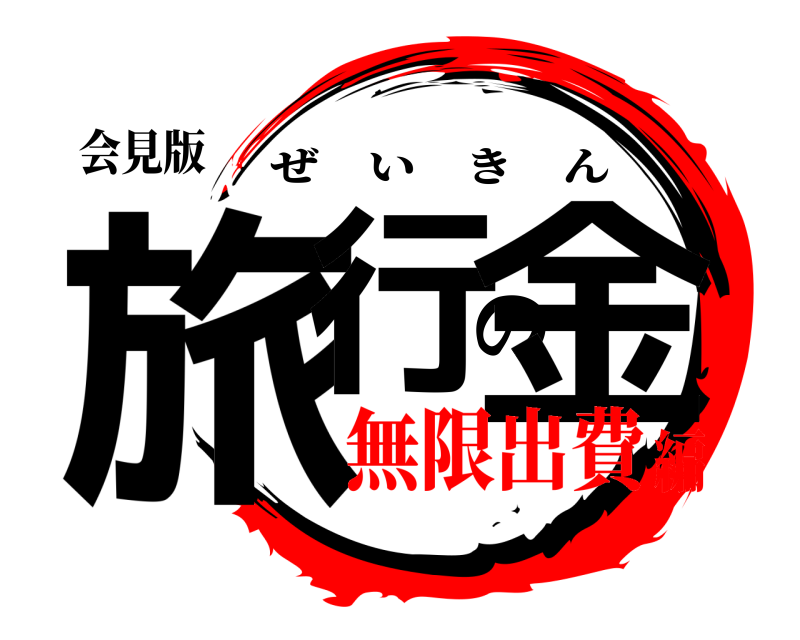 会見版 旅行の金 ぜいきん 無限出費編