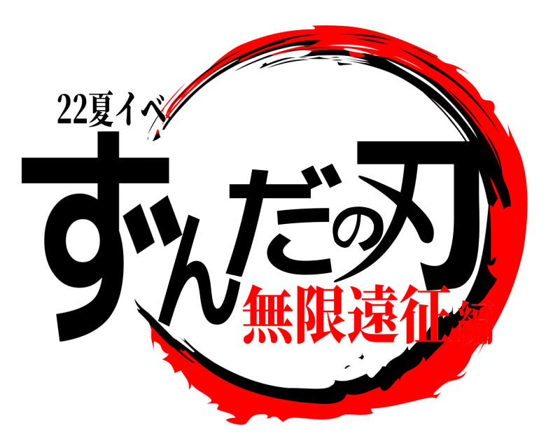 22夏イベ ずんだの刃  無限遠征編