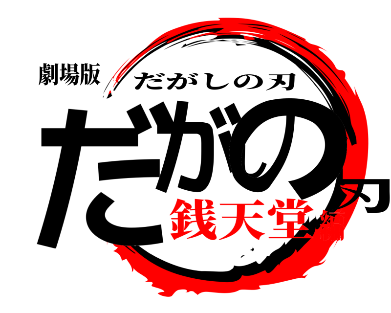 劇場版 だがしの刃 だがしの刃 銭天堂編