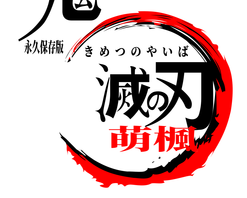 永久保存版 鬼滅の刃 きめつのやいば 萌楓