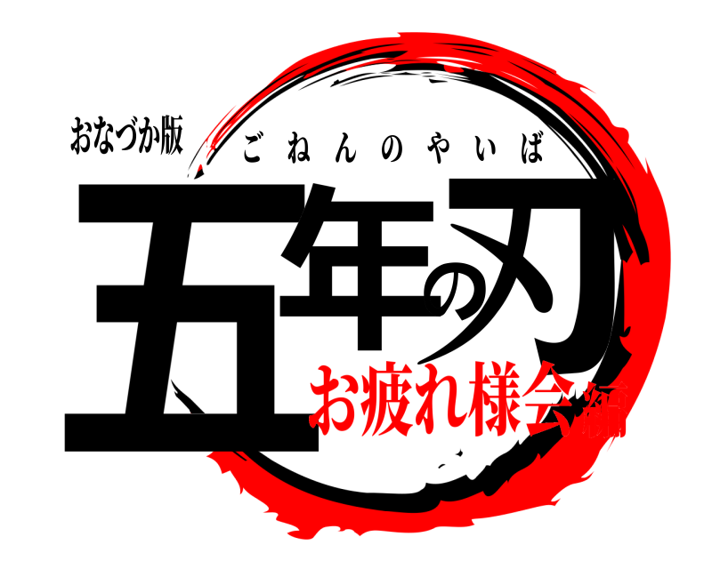 おなづか版 五年の刃 ごねんのやいば お疲れ様会編