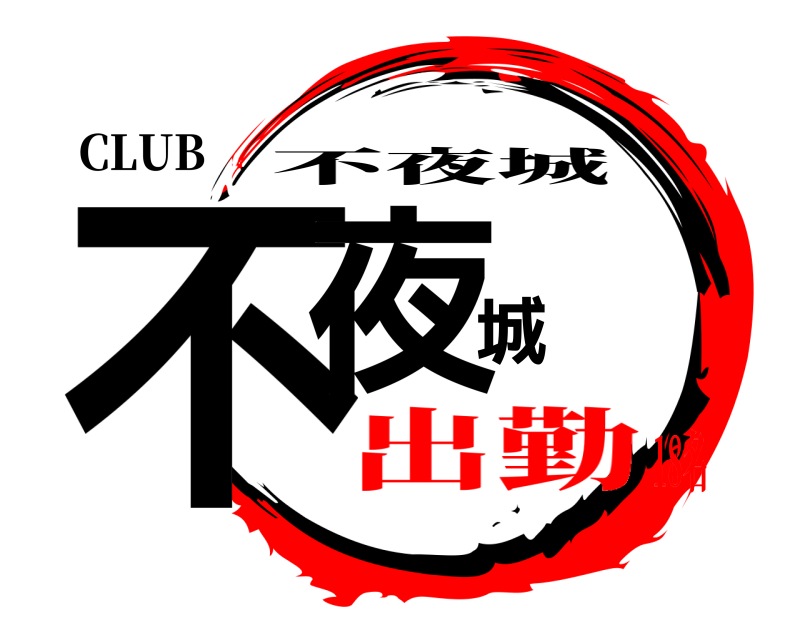 CLUB 不夜城 不夜城 出勤18名