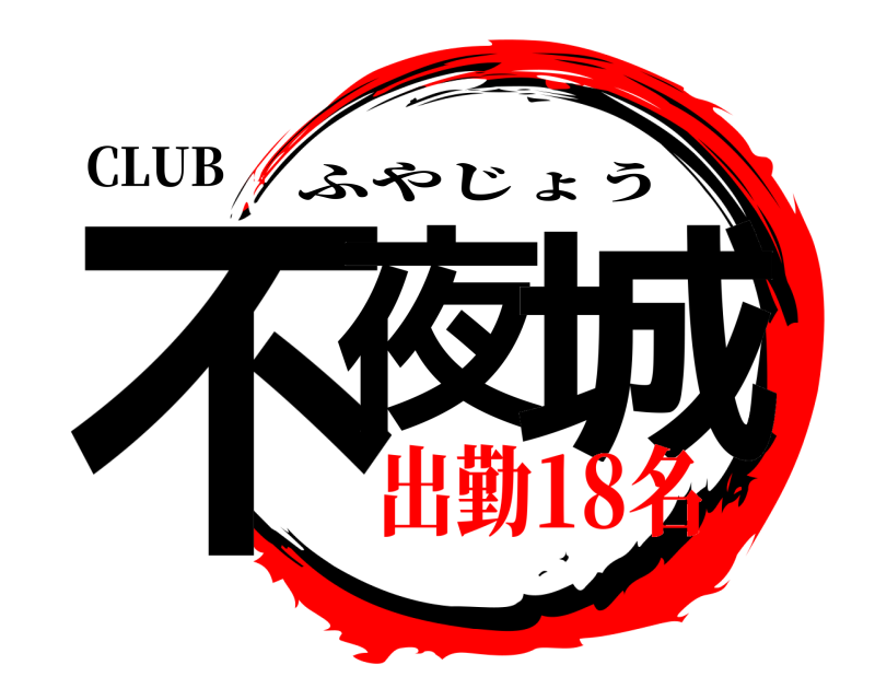 CLUB 不夜 城 ふやじょう 出勤18名