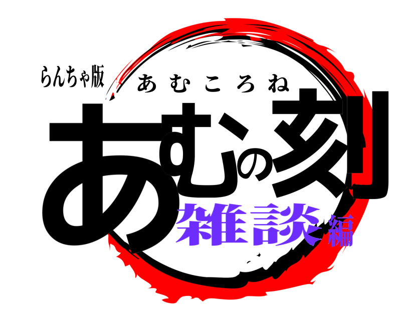 らんちゃ版 あむの刻 あむころね 雑談編