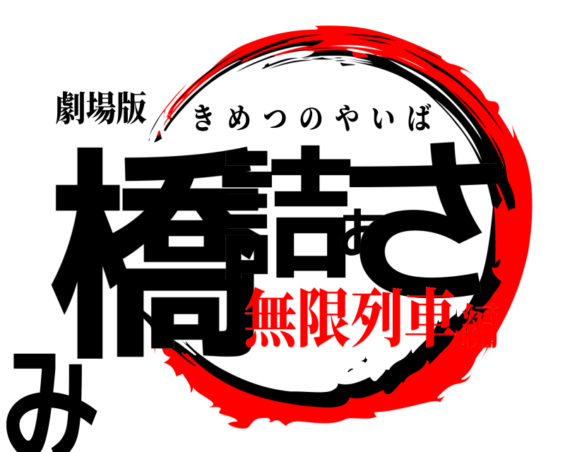 劇場版 橋詰あさみ きめつのやいば 無限列車編
