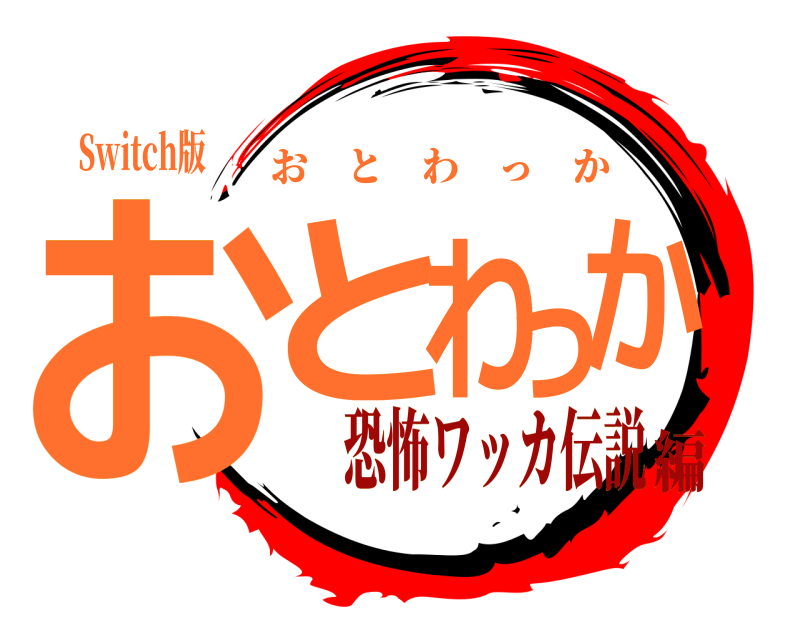 Switch版 おとわっか おとわっか 恐怖ワッカ伝説編