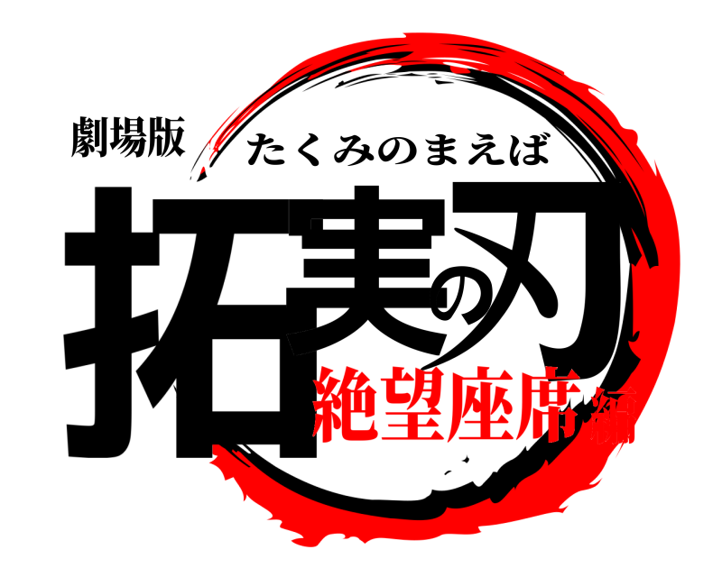 劇場版 拓実の刃 たくみのまえば 絶望座席編