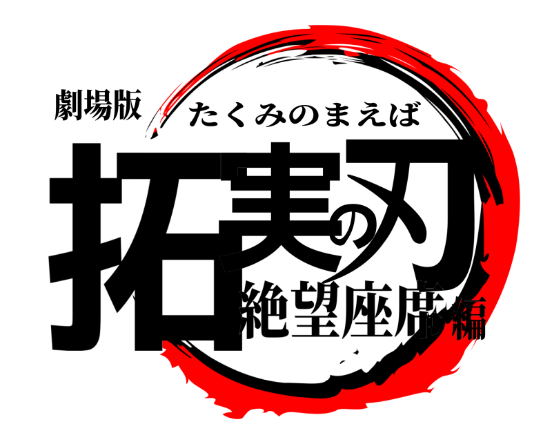 劇場版 拓実の刃 たくみのまえば 絶望座席編