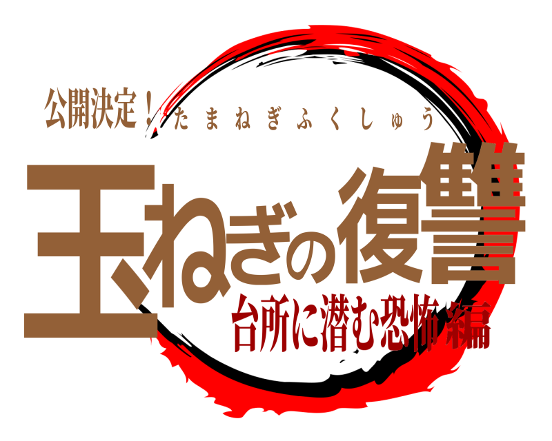 公開決定！ 玉ねぎの復讐 たまねぎふくしゅう 台所に潜む恐怖編