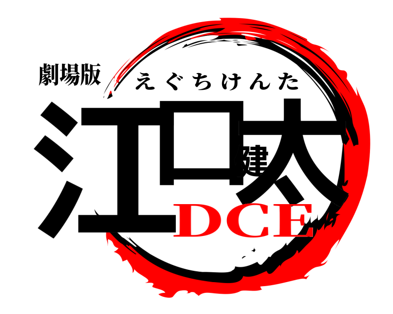 劇場版 江口健太 えぐちけんた DCE