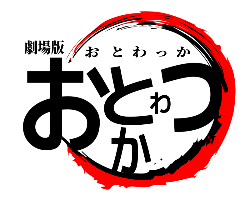 劇場版 おとわっか おとわっか 無限列車編