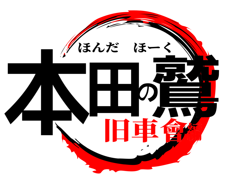  本田の鷲 ほんだほーく 旧車會編