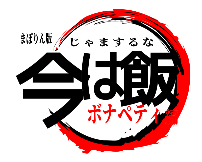 まぽりん版 今は 飯 じゃまするな ボナペティ編