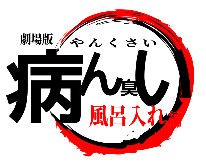 劇場版 病ん臭い やんくさい 風呂入れ編