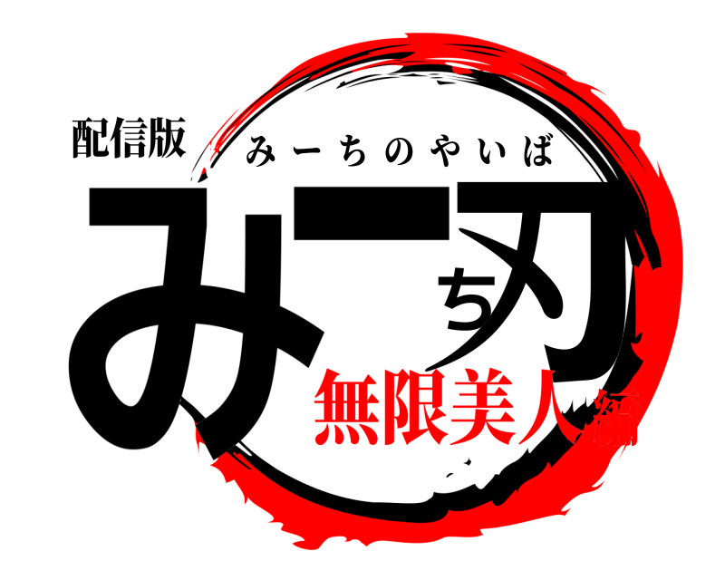 配信版 みーち刃 みーちのやいば 無限美人編