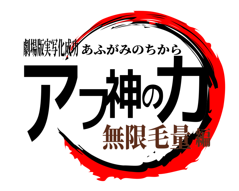 劇場版実写化成功 アフ神の力 あふがみのちから 無限毛量編