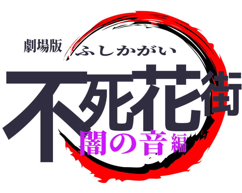 劇場版 不死 花街 ふしかがい 闇の音編