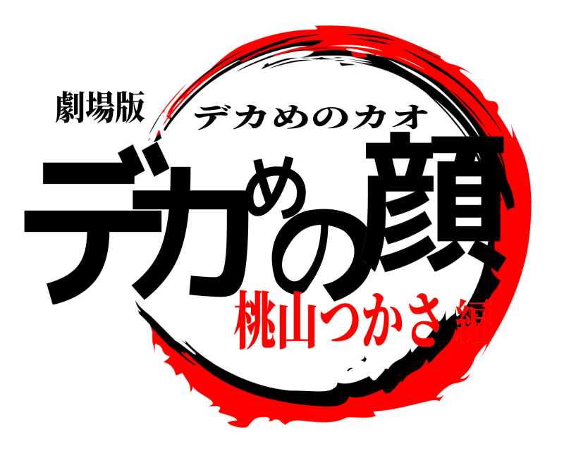 劇場版 デカめの顔 デカめのカオ 桃山つかさ編