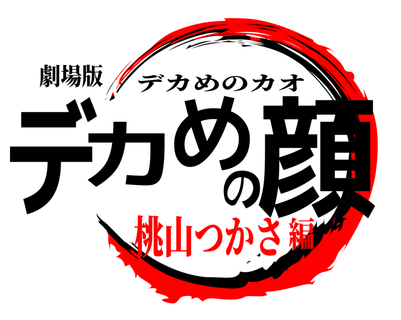 劇場版 デカめの顔 デカめのカオ 桃山つかさ編