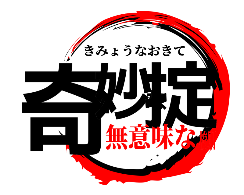  奇妙な掟 きみょうなおきて 無意味な校則