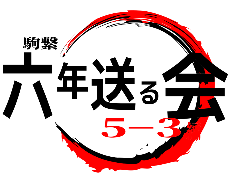 駒繋 六年送る会  5−3編