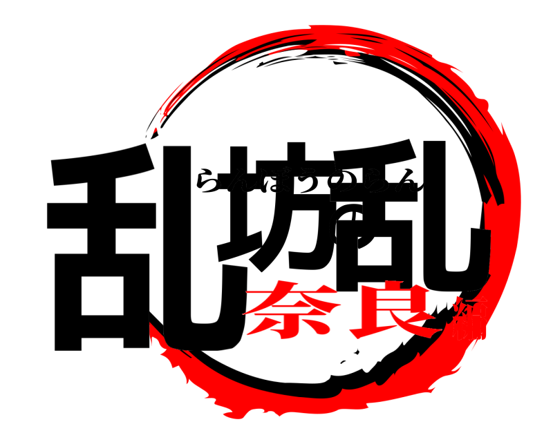  乱坊の乱 らんぼうのらん 奈良編