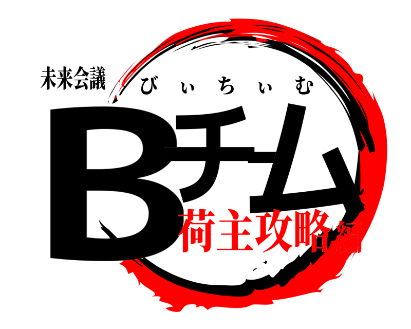 未来会議 Bチーム びぃちぃむ 荷主攻略編