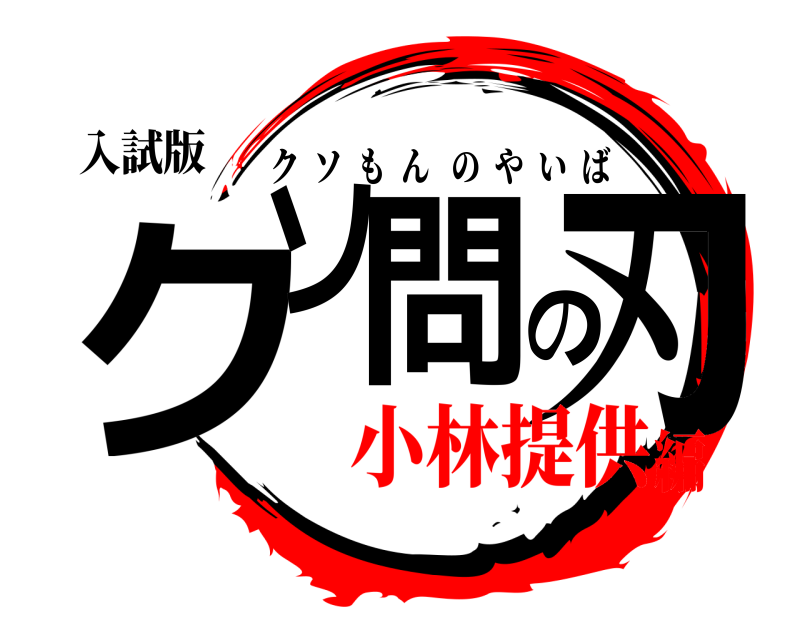 入試版 クソ問の刃 クソもんのやいば 小林提供編