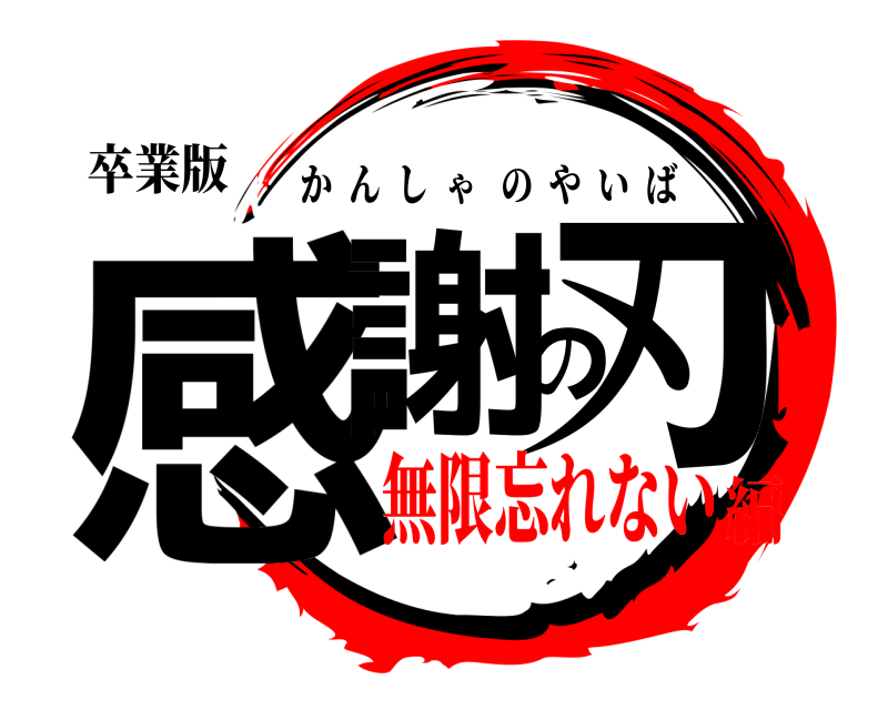 卒業版 感謝の刃 かんしゃのやいば 無限忘れない編