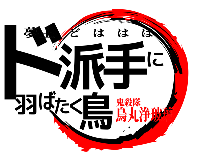 夢主 ド派手に羽ばたく鳥 どははば 鬼殺隊烏丸浄玻璃