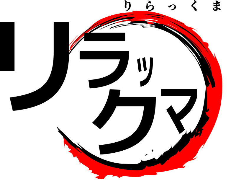  リラックマ りらっくま 