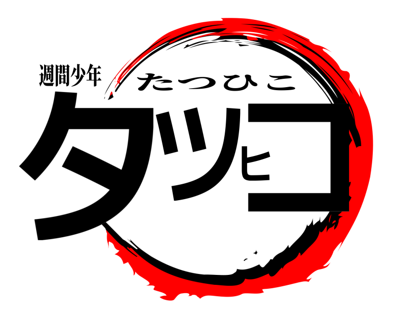 週間少年 タツヒコ たつひこ 