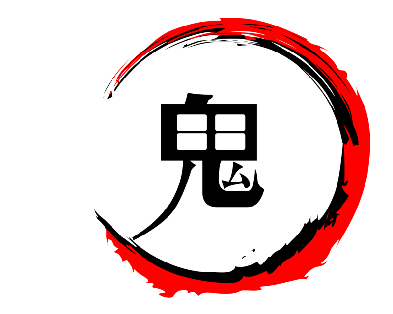 鬼  