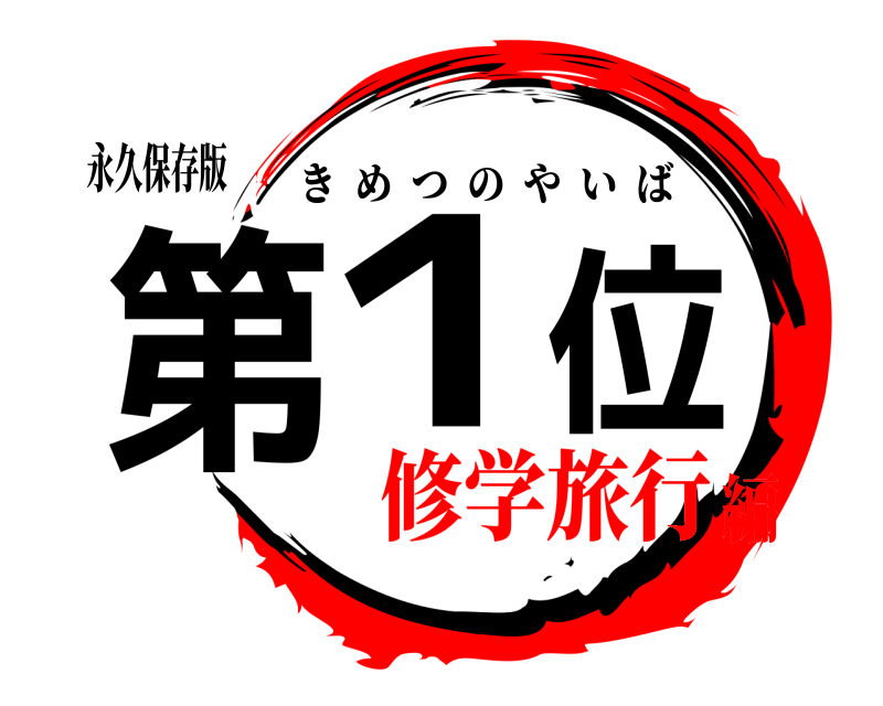 永久保存版 第１位 きめつのやいば 修学旅行編