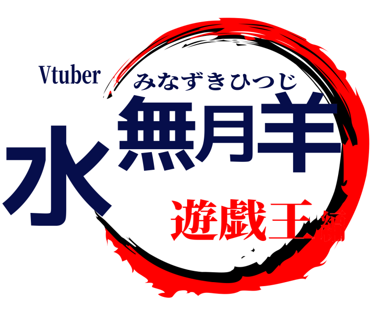 Vtuber 水無月羊 みなずきひつじ 遊戯王編
