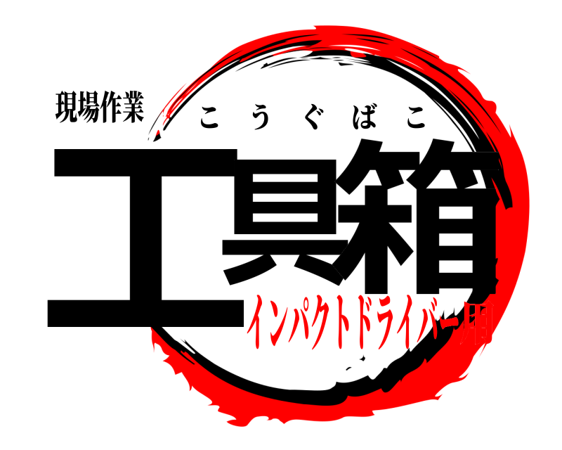 現場作業 工具の箱 こうぐばこ インパクトドライバー用