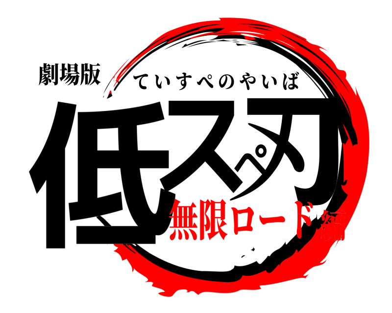 劇場版 低スぺ刃 ていすぺのやいば 無限ロード編