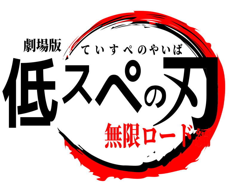 劇場版 低スぺの刃 ていすぺのやいば 無限ロード編