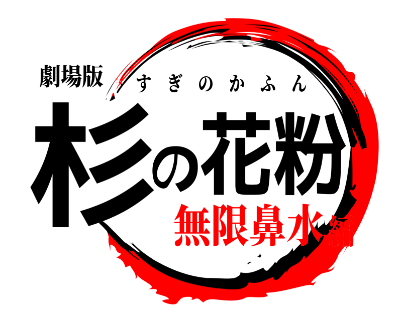 劇場版 杉の花粉 すぎのかふん 無限鼻水編