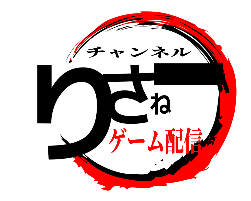  りさねー チャンネル ゲーム配信